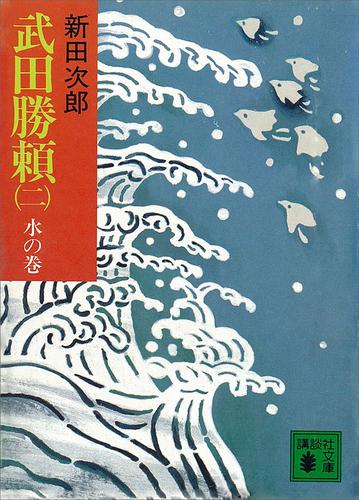 武田勝頼（二）　水の巻