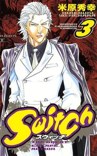 電子版 Switch Vol 3 米原秀幸 漫画全巻ドットコム