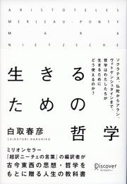 生きるための哲学