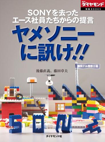 ＳＯＮＹを去ったエース社員たちからの提言　ヤメソニーに訊け！！