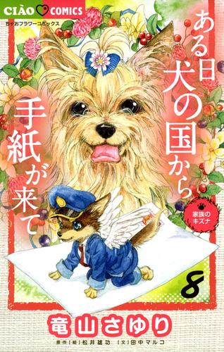 ある日 犬の国から手紙が来て（８）