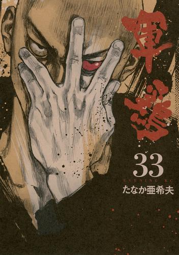 電子版 軍鶏 ３３ たなか亜希夫 漫画全巻ドットコム