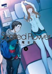 Spotted Flower　5巻