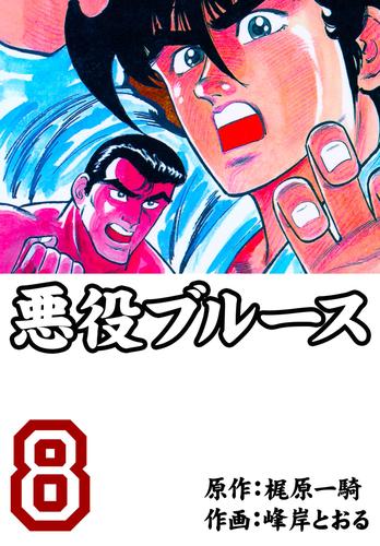 電子版 悪役ブルース 8 冊セット 全巻 峰岸とおる 梶原一騎 漫画全巻ドットコム