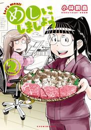 めしにしましょう（２）　【電子限定カラーレシピ付き】