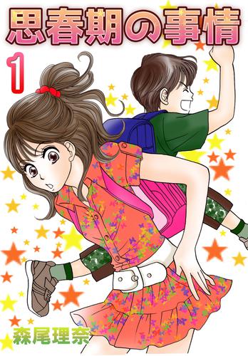 思春期の事情 1