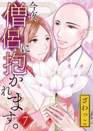 今夜、僧侶に抱かれます。 9 冊セット 最新刊まで