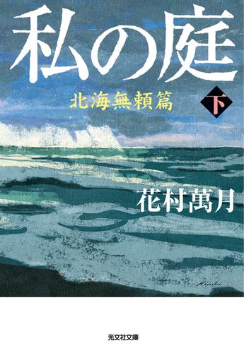 私の庭 6 冊セット 最新刊まで