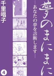 夢のまにまに 4 冊セット 全巻