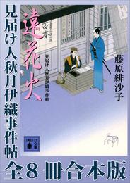 見届け人秋月伊織事件帖　全８冊合本版