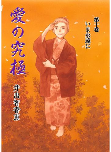 愛の究極 10 冊セット 全巻