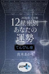 2020年上半期 12星座別あなたの運勢 てんびん座