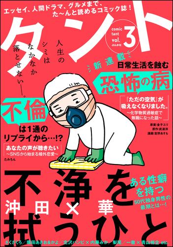 電子版 Comicタント Vol 3 沖田 華 吉野あすも ざくざくろ 東條さち子 北沢バンビ 梨尾 青沼貴子 王嶋環 今田たま 上野りゅうじん あらた真琴 堀田あきお かよ 高倉あつこ おりはらさちこ たみちん 鹿吉てとら 黄山ジュン 一徹 青山裕企 武濤洋 内藤みか 妻咲たち