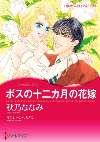 ボスの十二カ月の花嫁【分冊】 1巻