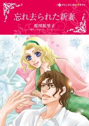 忘れ去られた新妻【分冊】 9巻