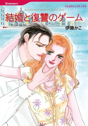 結婚と復讐のゲーム【分冊】 1巻