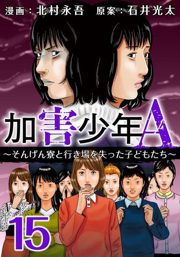 加害少年Ａ～そんげん寮と行き場を失った子どもたち～ 15 冊セット 最新刊まで