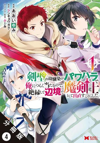 剣聖の幼馴染がパワハラで俺につらく当たるので、絶縁して辺境で魔剣士として出直すことにした。（コミック） 分冊版 4