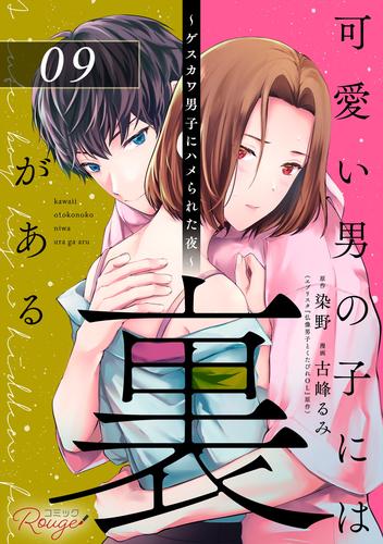 可愛い男の子には裏がある～ゲスカワ男子にハメられた夜～【単話版】 9 冊セット 全巻