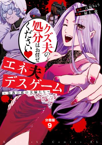 エネ夫デスゲーム　～奈落の底の夫婦たち～　分冊版 9 冊セット 最新刊まで