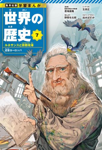 学習まんが 世界の歴史 7 ルネサンスと宗教改革 近世ヨーロッパ