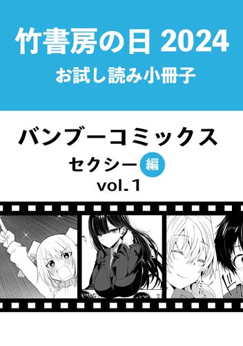 竹書房の日2024記念小冊子　バンブーコミックス　セクシー編　vol.1