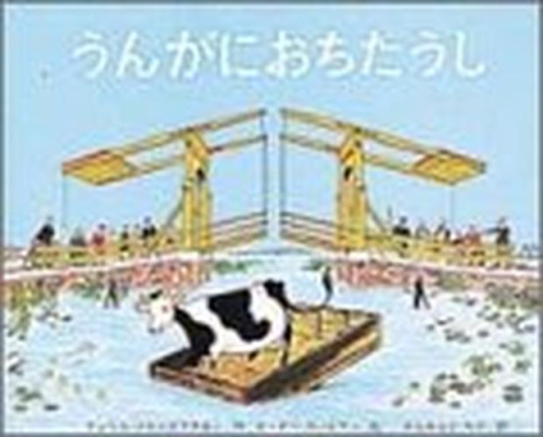 うんがにおちたうし