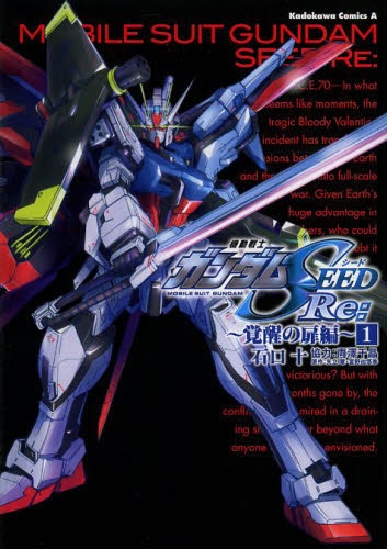 機動戦士ガンダムSEED Re： 〜覚醒の扉編〜 (1巻 最新刊)