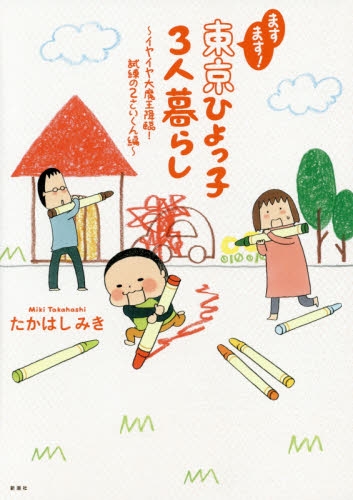 ますます！東京ひよっ子3人暮らし (1巻 全巻)