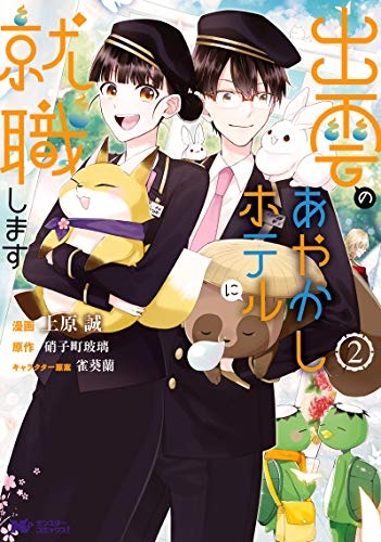 出雲のあやかしホテルに就職します(1-2巻 最新刊)