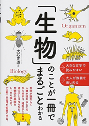 「生物」のことが一冊でまるごとわかる