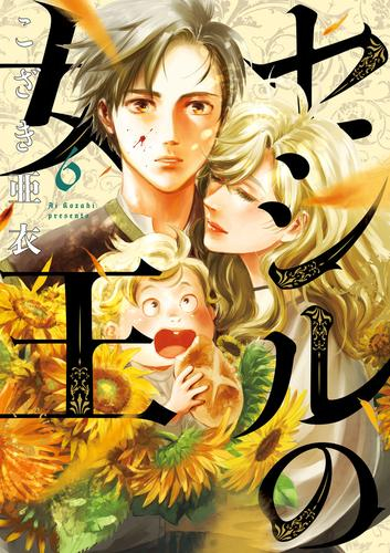 セシルの女王 (1-6巻 最新刊)