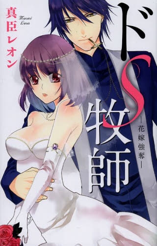 ドS牧師 −花嫁強奪− (1巻 全巻)