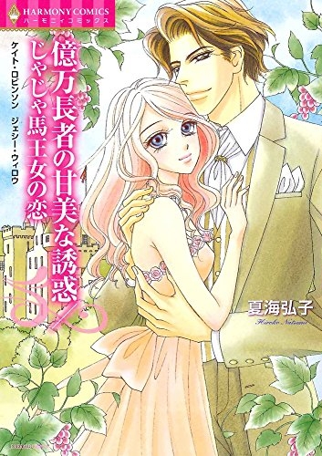 億万長者の甘美な誘惑 じゃじゃ馬王女の恋 (1巻 全巻)