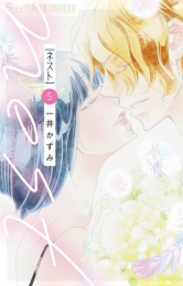 ネスト nest (1-5巻 全巻)