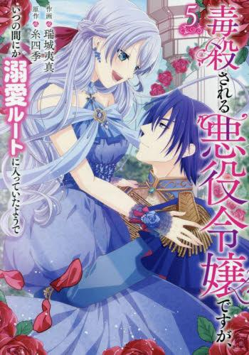 毒殺される悪役令嬢ですが、いつの間にか溺愛ルートに入っていたようで (1-5巻 最新刊)