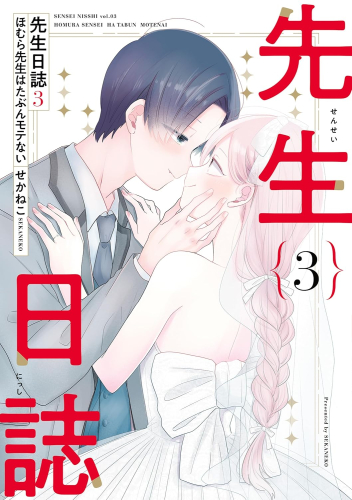 先生日誌 ほむら先生はたぶんモテない (1-2巻 最新刊)