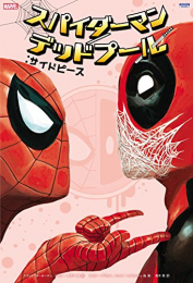 スパイダーマン/デッドプール:サイドピース 