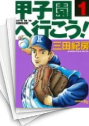 [中古]甲子園へ行こう! (1-18巻 全巻)