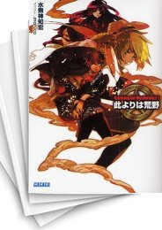 [中古][ライトノベル]此よりは荒野 (全1冊)