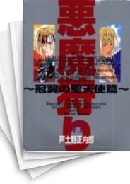 [中古]悪魔狩り -冠翼の聖天使篇- (1-6巻 全巻)