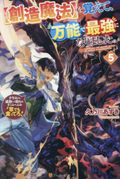 [ライトノベル]【創造魔法】を覚えて、万能で最強になりました。 〜クラスから追放した奴らは、そこらへんの草でも食ってろ!〜 (全5冊)