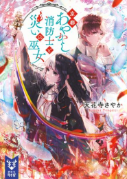 [ライトノベル]京都あやかし消防士と災いの巫女 (全1冊)