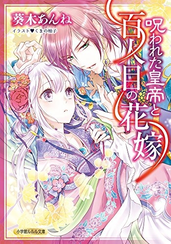 [ライトノベル]呪われた皇帝と百人目の花嫁 (全1冊)