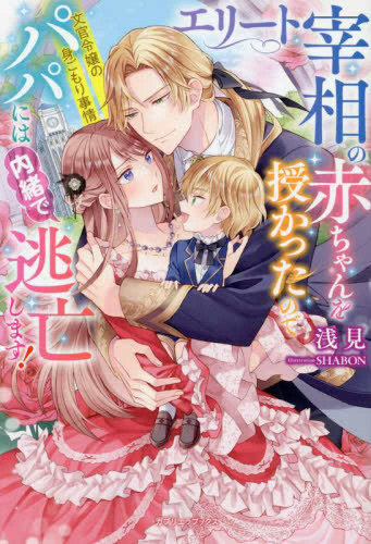[ライトノベル]エリート宰相の赤ちゃんを授かったのでパパには内緒で逃亡します! 文官令嬢の身ごもり事情 (全1冊)