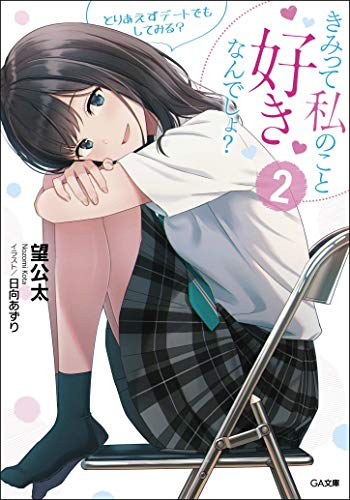 [ライトノベル]きみって私のこと好きなんでしょ? (全2冊)