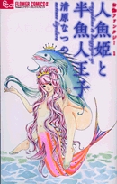 お伽ファンタジー1人魚姫と半魚人王子 (1巻 全巻)