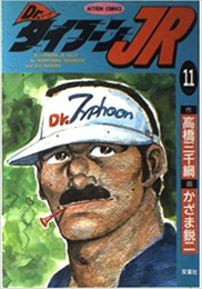 Dr.タイフーンＪＲ (1-11巻 全巻)