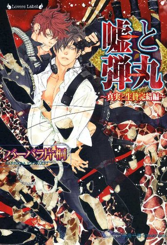 [ライトノベル]嘘と弾丸 〜真実と生贄完結編〜 (全1冊)