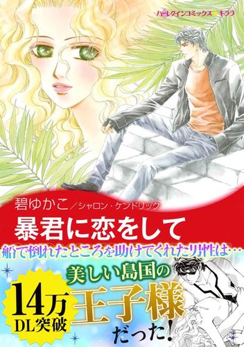 暴君に恋をして〈地中海の王子たちI〉
